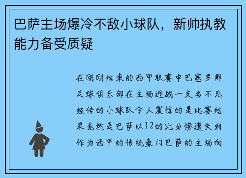 巴萨主场爆冷不敌小球队，新帅执教能力备受质疑