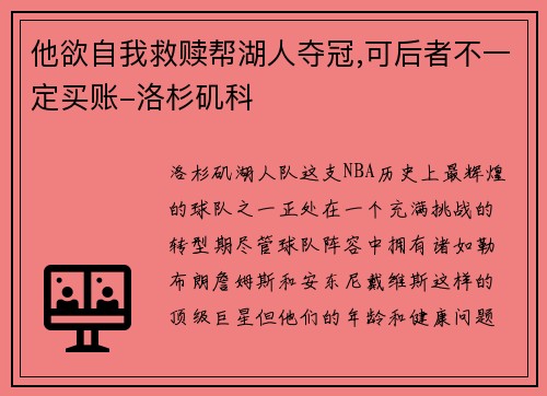 他欲自我救赎帮湖人夺冠,可后者不一定买账-洛杉矶科