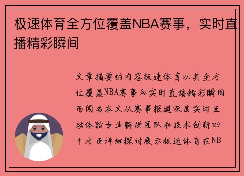 极速体育全方位覆盖NBA赛事，实时直播精彩瞬间