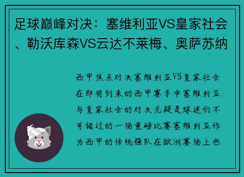 足球巅峰对决：塞维利亚VS皇家社会、勒沃库森VS云达不莱梅、奥萨苏纳的精彩之夜