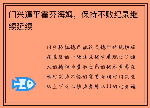 门兴逼平霍芬海姆，保持不败纪录继续延续