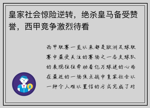 皇家社会惊险逆转，绝杀皇马备受赞誉，西甲竞争激烈待看