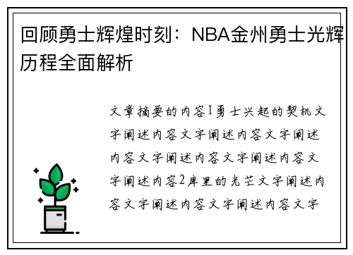 回顾勇士辉煌时刻：NBA金州勇士光辉历程全面解析