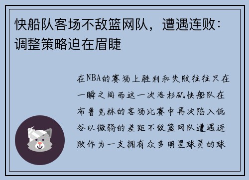 快船队客场不敌篮网队，遭遇连败：调整策略迫在眉睫