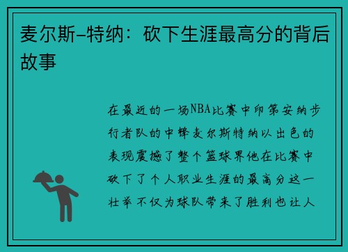 麦尔斯-特纳：砍下生涯最高分的背后故事