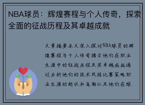 NBA球员：辉煌赛程与个人传奇，探索全面的征战历程及其卓越成就