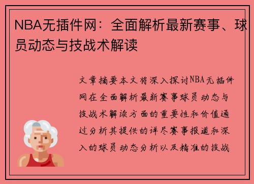 NBA无插件网：全面解析最新赛事、球员动态与技战术解读