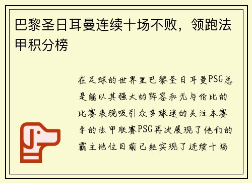 巴黎圣日耳曼连续十场不败，领跑法甲积分榜