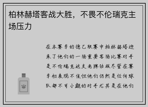 柏林赫塔客战大胜，不畏不伦瑞克主场压力