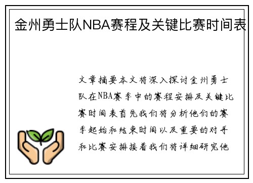 金州勇士队NBA赛程及关键比赛时间表