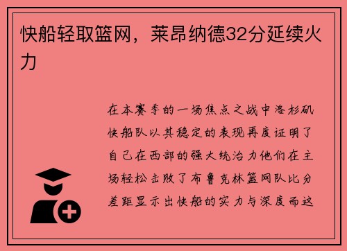 快船轻取篮网，莱昂纳德32分延续火力