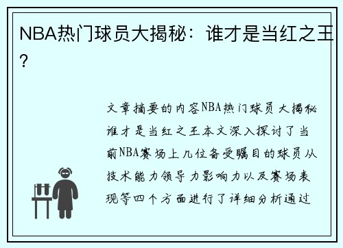 NBA热门球员大揭秘：谁才是当红之王？