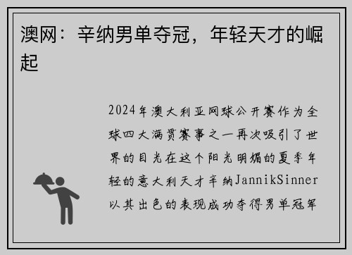 澳网：辛纳男单夺冠，年轻天才的崛起