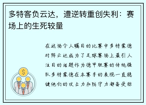 多特客负云达，遭逆转重创失利：赛场上的生死较量