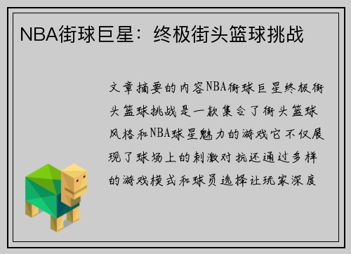 NBA街球巨星：终极街头篮球挑战