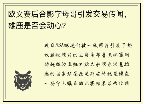 欧文赛后合影字母哥引发交易传闻，雄鹿是否会动心？