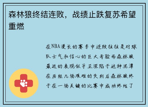 森林狼终结连败，战绩止跌复苏希望重燃