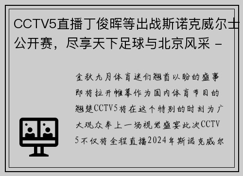 CCTV5直播丁俊晖等出战斯诺克威尔士公开赛，尽享天下足球与北京风采 - 副本