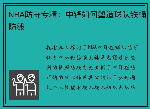 NBA防守专精：中锋如何塑造球队铁桶防线