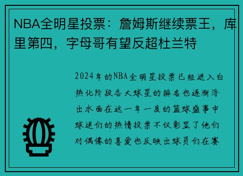 NBA全明星投票：詹姆斯继续票王，库里第四，字母哥有望反超杜兰特