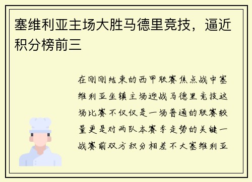 塞维利亚主场大胜马德里竞技，逼近积分榜前三