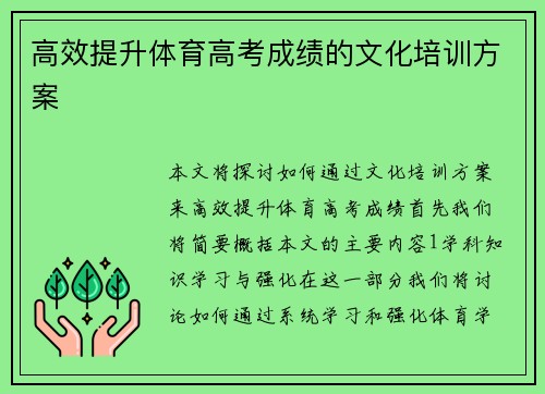 高效提升体育高考成绩的文化培训方案