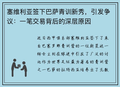 塞维利亚签下巴萨青训新秀，引发争议：一笔交易背后的深层原因