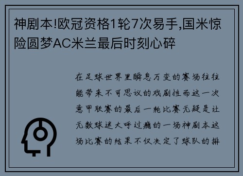 神剧本!欧冠资格1轮7次易手,国米惊险圆梦AC米兰最后时刻心碎