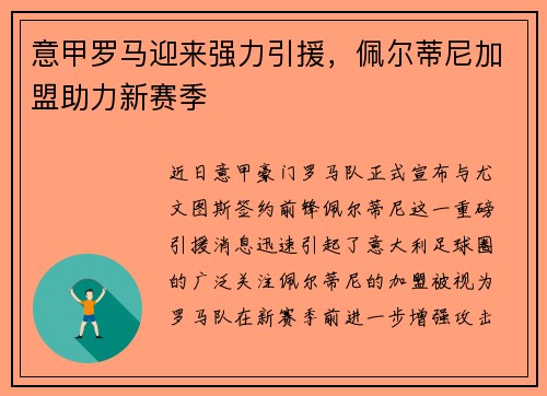 意甲罗马迎来强力引援，佩尔蒂尼加盟助力新赛季