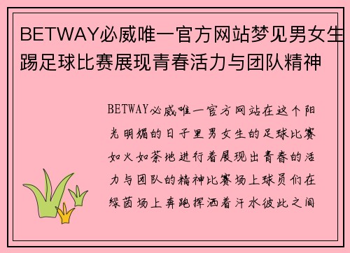 BETWAY必威唯一官方网站梦见男女生踢足球比赛展现青春活力与团队精神的精彩瞬间