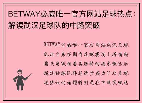 BETWAY必威唯一官方网站足球热点:解读武汉足球队的中路突破